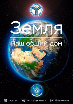 Объединенный Совет Обучающихся СГАУ им. Н.И. Вавилова информирует о проведении Конкурса «Земля – наш общий дом»