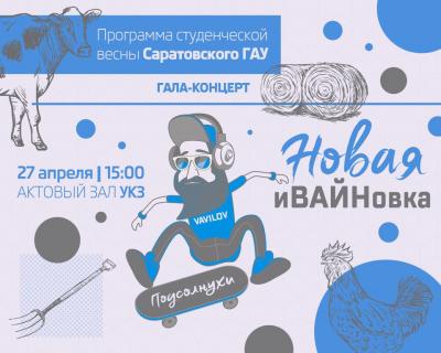 Гала-концерт Фестиваля студенческого творчества «Весна СГАУ – 2018»