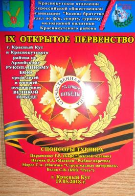 «IX  Открытое первенство г.Красный Кут и Краснокутского района по Армейскому рукопашному бою»