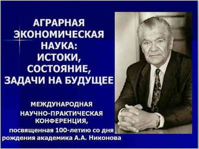 Юбилейные научные чтения, посвященные 100-летию со дня рождения А.А. Никонова
