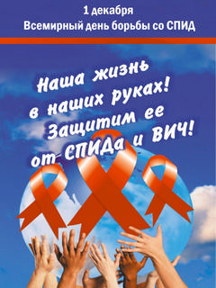 1  декабря – Всемирный  день борьбы со СПИДом.