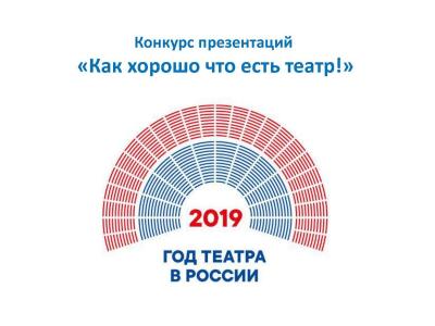 Конкурс презентаций для школьников, посвященный Году театра в России