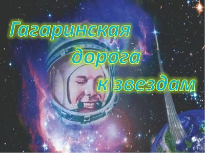«Гагаринская дорога к звездам»