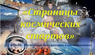 «Страницы космических стартов» (12 апреля - Всемирный день авиации и космонавтики)
