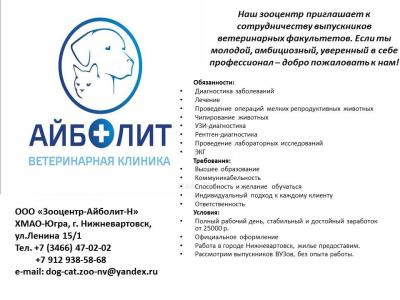 Ветеринарная клиника г. Нижневартовска приглашает на работу выпускников специальности 36.05.01 Ветеринария