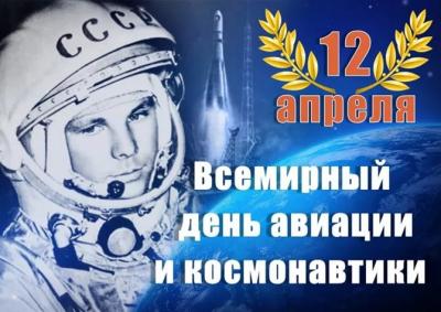 Всемирный День авиации и космонавтики