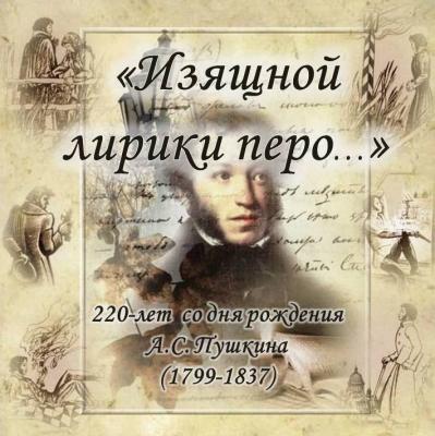 «Изящной лирики перо…» (220-лет со дня рождения А.С. Пушкина(1799-1837гг.)