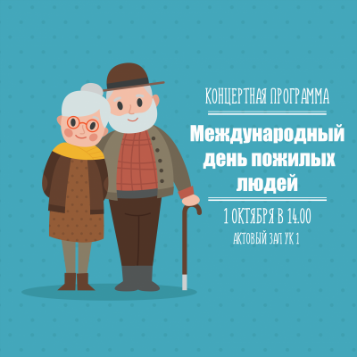 Концертная программа ко Дню пожилых людей
