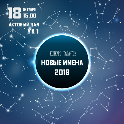 Гала концерт конкурса "Новые имена - 2019"