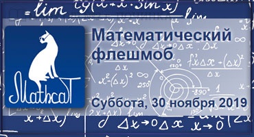 Стань участником Всероссийского  развлекательно-образовательного флешмоба по математике  MathCat'2019