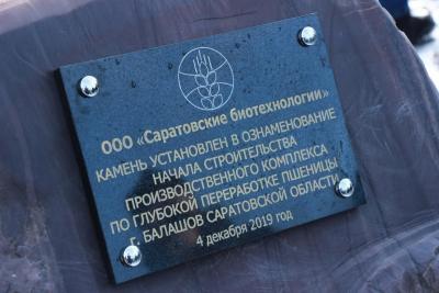 Закладка камня нового завода по глубокой переработке в г. Балашове