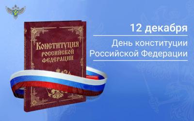 Государственный праздник - День Конституции Российской Федерации