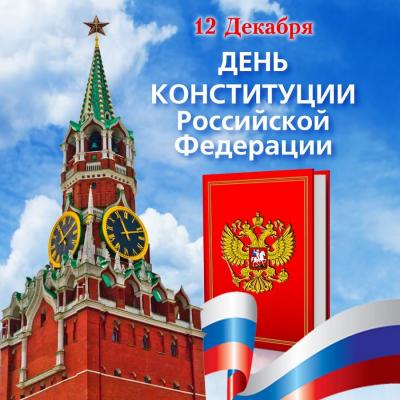 Библиотечно-информационный центр поздравляет с Днем Конституции РФ