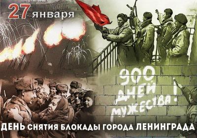 27 января День воинской славы России - День снятия блокады города Ленинграда
