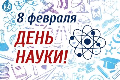 «Научная жизнь вуза» (8 февраля - День российской науки)