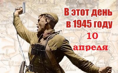 День в истории ВОВ: 10 апреля 1945 г.