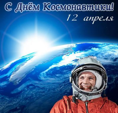 12 апреля – День космонавтики в России
