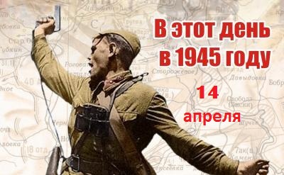 День в истории ВОВ: 14 апреля 1945 г.