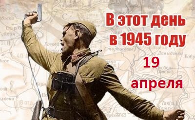День в истории ВОВ: 19 апреля 1945 г.