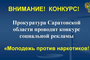 Прокуратура Саратовской области объявляет конкурс