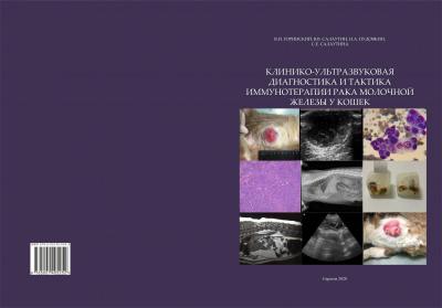 Коллективная монография «Клинико-ультразвуковая диагностика и тактика иммунотерапии рака молочной железы у кошек»