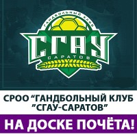 Гандбольный клуб «СГАУ-Саратов» занесен на Доску почёта
