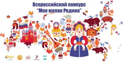 Всероссийский конкурс «Моя малая Родина» ждет своих участников