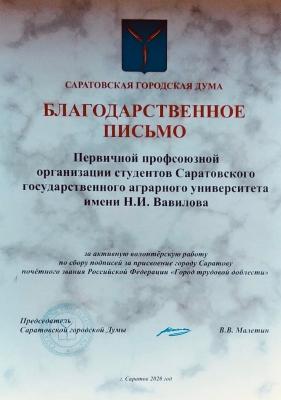 Волонтеры СГАУ получили грамоты от Саратовской гордумы