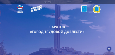 В Саратове запустили сайт «Город трудовой доблести»