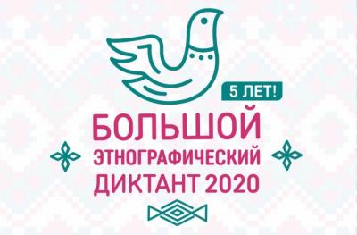 «Большой этнографический диктант – 2020» пройдет в онлайн-формате