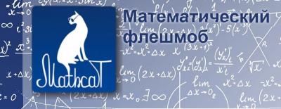 Всероссийский образовательно-развлекательный флэшмоб по математике