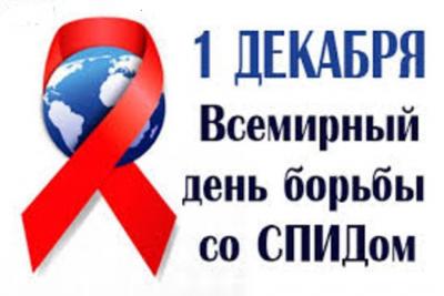 1 Декабря  - Международный день борьбы со СПИДом