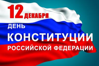 12 декабря - День Конституции в России