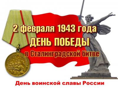 2 февраля - День воинской славы России