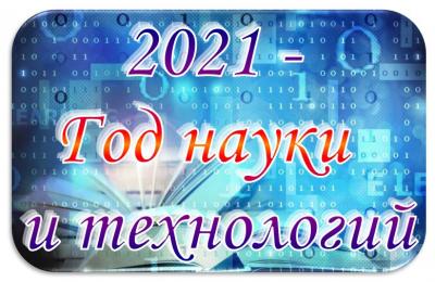 2021 - Год науки и технологий