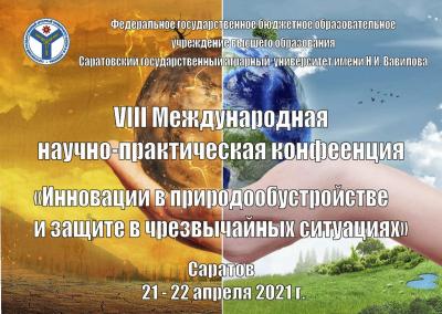 VIII Международная научно-практическая конференция «Инновации в природообустройстве и защите в чрезвычайных ситуациях»