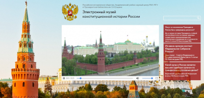 Путешествие по сайту  электронный Музей конституционной истории России