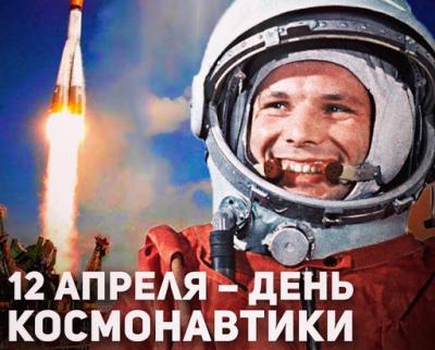 12 апреля - День космонавтики в России