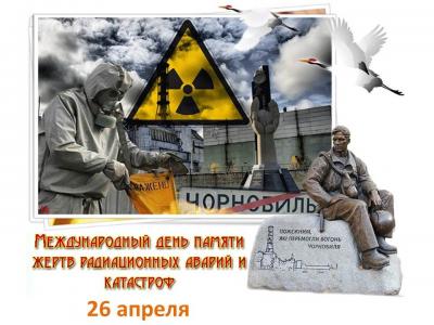 26 апреля - День памяти погибших в радиационных авариях и катастрофах