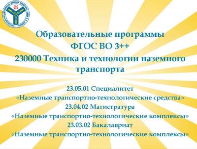 Собрание комиссии по ФГОС ВО 3++ 230000 Техника и технологии наземного транспорта