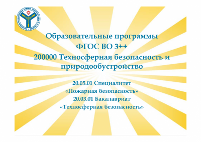 Собрание комиссии ФГОС ВО 3++   200000 Техносферная безопасность и природообустройство