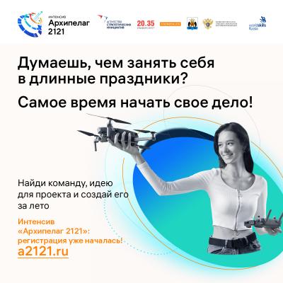 Участие в «Архипелаге 2121» онлайн- и офлайн-интенсиве для тех, кто хочет развивать бизнес, основанный на новых технологиях