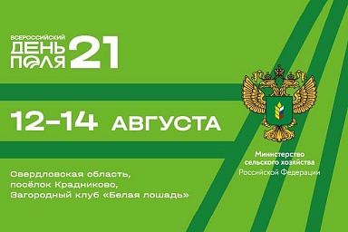«Всероссийский день поля - 2021» представит достижения АПК