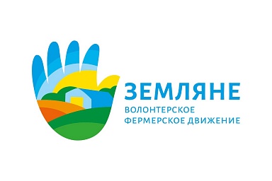 Минсельхоз России создает волонтерское фермерское движение