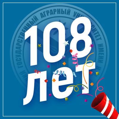 Саратовскому ГАУ - 108 лет