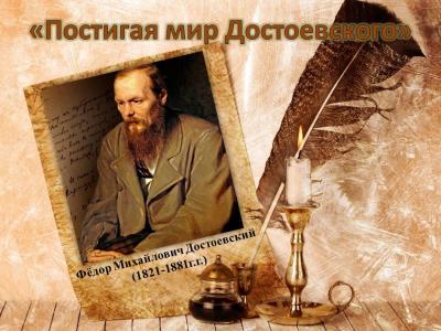 «Постигая мир Достоевского»  (200-летие со дня рождения Федора Михайловича Достоевского)