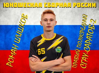 Игрок ГК «СГАУ-Саратов-2» вызван в юношескую сборную России