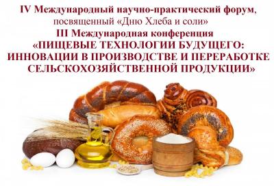В СГАУ пройдет IV Международный форум ко Дню хлеба и соли
