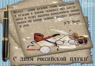 Кураторский час на тему «День Российской науки»