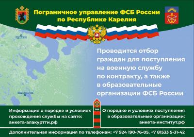 Отбор граждан для поступления на службу (учебу) в органы безопасности Российской Федерации